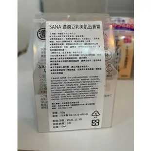 SANA 莎娜 濃潤豆乳美肌滋養霜50g (潤澤.保濕)