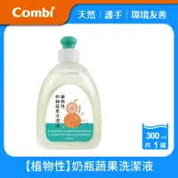 在飛比找momo購物網優惠-【Combi官方直營】植物性奶瓶蔬果洗潔液300ml