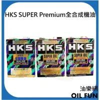 在飛比找Yahoo!奇摩拍賣優惠-【油樂網】日本 HKS 5w30、0w20、EURO 5w4