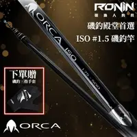 在飛比找momo購物網優惠-【RONIN 獵漁人】ORCA ISO 1.5-500 磯釣