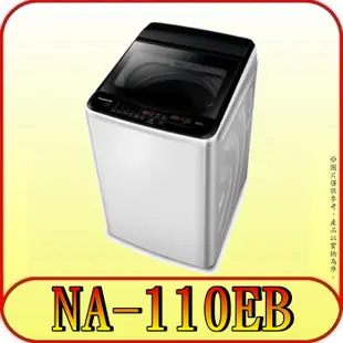《三禾影》Panasonic 國際 NA-110EB 11公斤 直立式洗衣機【另有NA-V110LB】