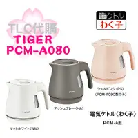 在飛比找蝦皮購物優惠-【TLC代購】TIGER 虎牌 PCM-A080 快煮壺 電