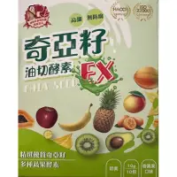 在飛比找蝦皮購物優惠-奇亞籽「油切酵素EX」CHIA SEED 🈵️5盒優惠