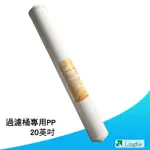 過濾桶專用濾心 5道式過濾桶 特規濾芯 PP濾芯 【凌科】