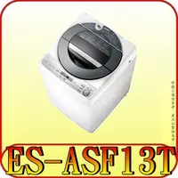 在飛比找蝦皮購物優惠-《北市含基本安裝》SHARP夏普 ES-ASF13T 不鏽鋼