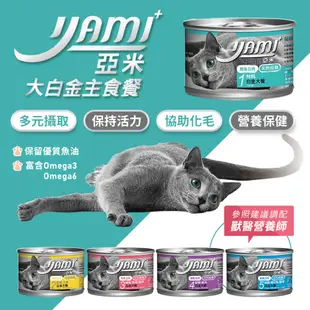 亞米Yami 亞米 白金大白金 貓罐頭 貓主食罐 成貓罐頭 貓罐 貓罐頭 整箱160g