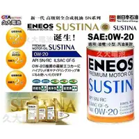 在飛比找蝦皮購物優惠-✚久大電池❚ ENEOS 新日本石油 SUSTINA  0W