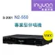 【澄名影音展場】Inyuan音圓S-2001 N2-550 專業型卡拉OK點歌機 4TB 家用KTV YouTube人聲消音