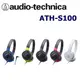 日本直進 鐵三角ATH-S100 絕佳好音質 可折便攜多色耳罩式耳機