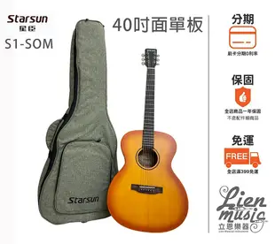 『立恩樂器 Starsun』星辰 Starsun S1-SOM 雲杉 40吋 面單板 木吉他 含原廠厚袋 S1 SOM