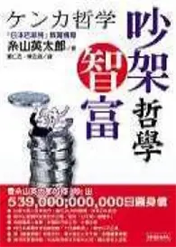 在飛比找TAAZE讀冊生活優惠-吵架智富哲學