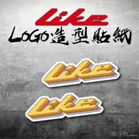 在飛比找蝦皮購物優惠-LIKE 125 150 LOGO 造型貼紙 裝飾貼紙 風鏡