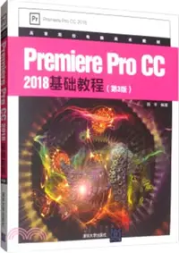 在飛比找三民網路書店優惠-Premiere Pro CC 2018基礎教程(第3版)（