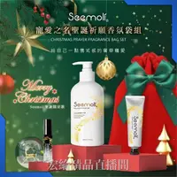 在飛比找蝦皮購物優惠-[宏綸精品]Seemoli香氛3入組