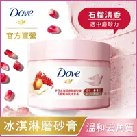 在飛比找屈臣氏網路商店優惠-Dove 多芬 多芬去角質身體磨砂膏 石榴籽與乳木果 298