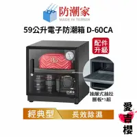 在飛比找蝦皮商城優惠-【防潮家】經典型 59公升電子防潮箱 D-60CA (公司貨