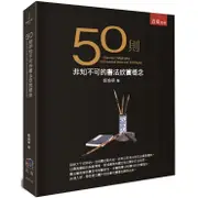 50則非知不可的書法欣賞概念【金石堂】