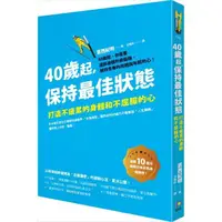 在飛比找momo購物網優惠-40歲起 保持最佳狀態：打造不疲累的身體和不屈服的心