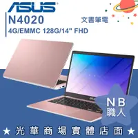 在飛比找蝦皮購物優惠-【NB 職人】N4020/4G 文書 筆電 華碩ASUS 1