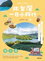 【電子書】北台灣一日小旅行：宜蘭X基隆