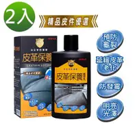 在飛比找ETMall東森購物網優惠-【黃金盾】皮革保養護理乳200mlx2入