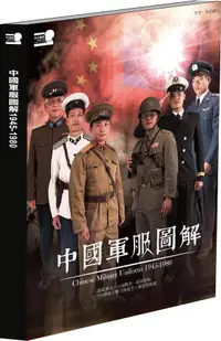 在飛比找誠品線上優惠-中國軍服圖解1945-1980