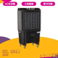 在飛比找Yahoo!奇摩拍賣優惠-JC-05　55L 水冷扇 　錦程電機 中華升麗 移動式水冷