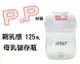 AVENT - P.P 輕乳感母乳儲存瓶125ML(裸瓶) 本檔最超值 ，ISIS 吸乳器專用