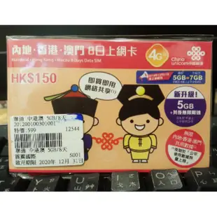 中國上網卡 香港 澳門 8日4G 大陸免翻牆 FB LINE都可以使用 吃到飽 網路 上網卡