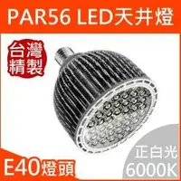 在飛比找PChome商店街優惠-PAR56【需訂製】LED投射燈(50W,正白光),全電壓(