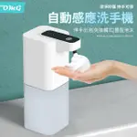 【OMG】全自動感應式泡沫洗手機 免接觸紅外線感應給皂機 400ML