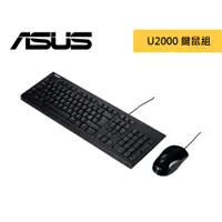 在飛比找蝦皮商城優惠-華碩 ASUS U2000 USB鍵盤滑鼠超值組合 鍵鼠組【