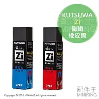 在飛比找樂天市場購物網優惠-現貨 日本製 KUTSUWA Zi 磁鐵 橡皮擦 磁力 磁性