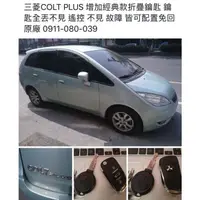 在飛比找蝦皮購物優惠-大彰化汽車晶片 三菱汽車 Colt Plus 摺疊鑰匙 折疊