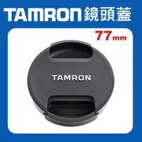 在飛比找蝦皮購物優惠-【現貨】Tamron 原廠 鏡頭蓋 77mm 82mm 86