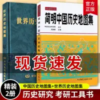 在飛比找淘寶網優惠-精裝2冊 簡明中國歷史地圖集 世界歷史地圖集（套裝精裝版）歷