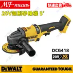 全新 DEWALT 德偉無刷砂輪機 DCG418B 得偉砂輪機 DCG405 打磨機 切割機 4吋 5吋砂輪機 角磨機