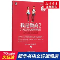 在飛比找Yahoo!奇摩拍賣優惠-特價!我是微商2 21天逆天文案修煉筆記 微商導師徐東遙微商