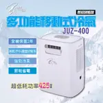 送收納袋）新上市艾比酷行動冷氣JUZ-400 全新旗艦款