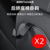 在飛比找momo購物網優惠-【日韓の優惠店】2入 Tesla Model 3/Y/S/X