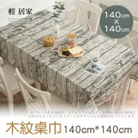 在飛比找PChome24h購物優惠-木紋桌巾140CM*140CM