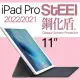 【STEEL】iPad Pro 11（2021/2022）頂級鋼化玻璃防護貼