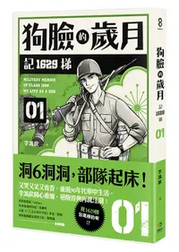 在飛比找誠品線上優惠-狗臉的歲月: 記1629梯 1 (誠品獨家雙書衣版)