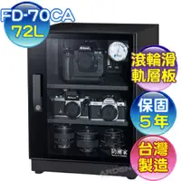 在飛比找PChome24h購物優惠-防潮家72L FD-70CA電子防潮箱