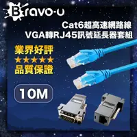 在飛比找PChome24h購物優惠-Bravo-u Cat6超高速網路線10米/VGA轉RJ45