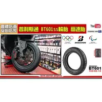 在飛比找PChome商店街優惠-☆麥可機車精品☆【普利司通 賽道專用 BT601SS 競技專