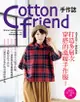 Cotton Friend手作誌 27: 洒落有型×繽紛典雅打造多層次穿搭的溫暖手作服!