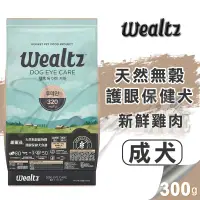 在飛比找松果購物優惠-【崧寶館】Ｗealtz 維爾滋 天然無穀寵物糧 護眼保健犬食