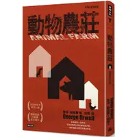 在飛比找蝦皮商城優惠-時報 動物農莊（精裝版） 喬治．歐威爾 繁中全新 【普克斯閱