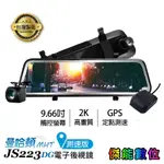 MANHATTAN 曼哈頓 JS223DG【贈128G+3好禮】9.66吋電子後視鏡 前後行車記錄器 GPS測速 台灣製